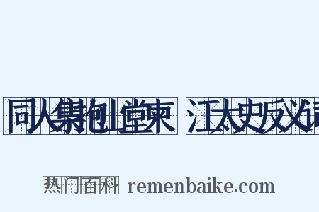 同人集抱山堂柬洴江太史反义词是什么意思的图片